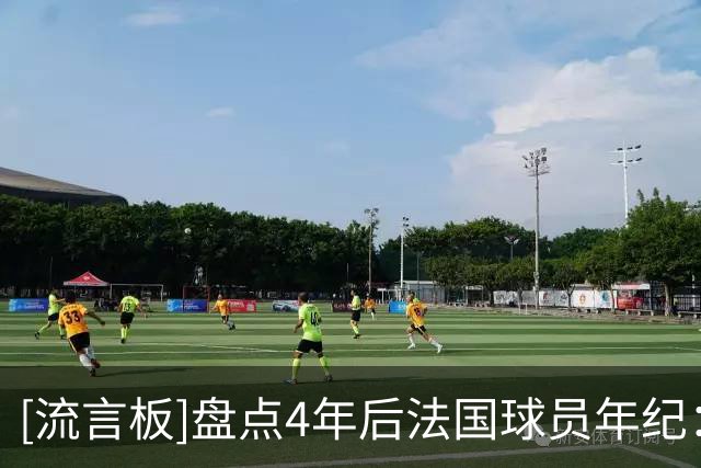 [流言板]盘点4年后法国球员年纪：姆巴佩31岁，奥利塞28岁正值巅峰